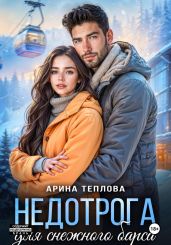 Недотрога для снежного барса - Теплова Арина