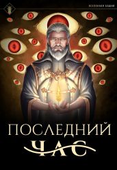 Последний час - Findroid 