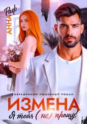 Измена. Я тебя (не) прощу! - Раф Анна