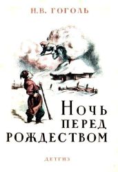Ночь перед Рождеством (художник Е. Сахновская) - Гоголь Николай Васильевич