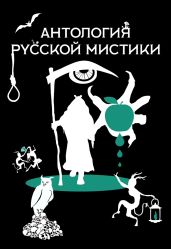 Антология русской мистики - Куприн Александр Иванович, Тургенев Иван Сергеевич, Гоголь Николай Васильевич, Лесков Николай Семенович, Апухтин Алексей Николаевич, Сомов Орест Михайлович, Погорельский Антоний, Загоскин Михаил Николаевич, Мельгунов Николай Александрович, Ростопчина Евдокия Петровна, Гейнце Николай Эдуардович, Амфитеатров Александр Валентинович, Шебуев Николай Георгиевич, Сенковский Осип Иванович, Северцев-Полилов Георгий Тихонович, Данилевский Григорий Петрович, Чулков Георгий Иванович, Арцыбашев Михаил Петрович, Аксаков Константин Сергеевич, Брешко-Брешковский Николай Николаевич, Зарин Андрей Ефимович, Бухов Аркадий Сергеевич, Будищев Алексей Николаевич, Олин Валериан Николаевич, Павлов Николай Алексеевич, Измайлов Александр Алексеевич, Франчич Валентин Альбинович, Цензор Дмитрий, Иванов Александр Павлович, Стечкин Сергей Яковлевич