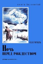 Ночь перед Рождеством (худ. Е. Сахновская) - Гоголь Николай Васильевич
