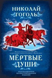 Выбранные места из переписки с друзьями. Размышления о Божественной Литургии. Комментарии - Гоголь Николай Васильевич