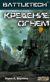 Крещение огнём - Коулмен Лорен