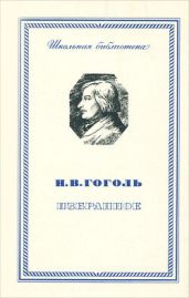 Гоголь и Италия - Гоголь Николай Васильевич, Вайскопф Михаил