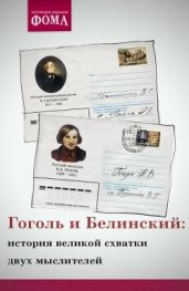 Гоголь и Белинский: история великой схватки двух мыслителей - Гоголь Николай Васильевич, Белинский Виссарион Григорьевич, Воропаев Владимир