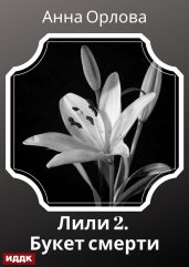 Лили. Дело 2. Букет смерти - Орлова Анна
