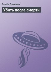 Убить после смерти - Данилюк Семён псевдонимом
