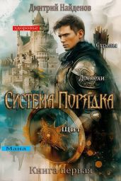 Система Порядка - Найденов Дмитрий