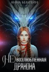 (Не) возлюбленная дракона - Бельтейн Анна