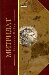 Митридат. Отважный воин, блестящий стратег, зловещий отравитель. 120–63 гг. до н. э. - Мэйор Адриенна