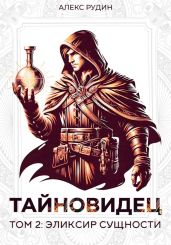Тайновидец. Том 2: Эликсир сущности - Рудин Алекс