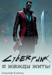 Cyberpunk. Я жажду жить!