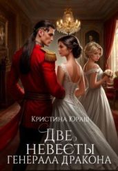 Две невесты генерала дракона - Юраш Кристина