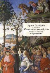 Символические образы. Очерки по искусству Возрождения - Гомбрих Эрнст