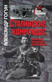 Сталинские коммандос. Украинские партизанские формирования, 1941-1944 - Гогун Александр Сергеевич