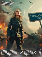 Товарищ "Чума" 9 - lanpirot