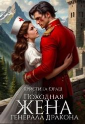 Походная жена генерала дракона - Юраш Кристина