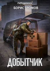 Добытчик - Громов Борис Николаевич