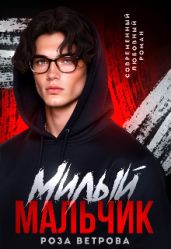 Милый мальчик - Ветрова Роза