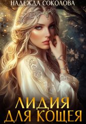 Лидия для Кощея - Соколова Надежда Игоревна
