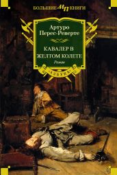 Кавалер в желтом колете