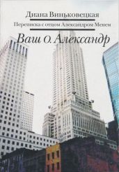 Ваш о. Александр - Виньковецкая Диана Федоровна