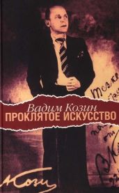 Проклятое искусство