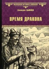 Время дракона - Лыжина Светлана