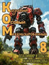 Ком 8 - Войлошников Владимир, Войлошникова Ольга