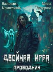 Призрачный отель III. Двойная игра - Криптонов Василий Анатольевич, Бачурова Мила