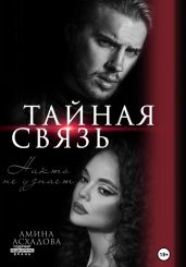 Тайная связь - Асхадова Амина