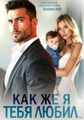 Как же я тебя любил… - Рей Полина