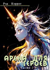 Арена для героев. Часть 1 - Кэррот Рэд
