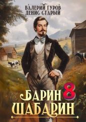 Барин-Шабарин 8 - Гуров Валерий Александрович, Старый Денис