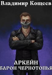 Аркейн. Барон Чернотопья - Кощеев Владимир