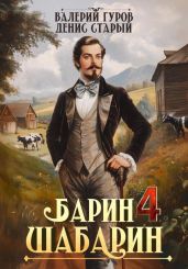 Барин-Шабарин 4