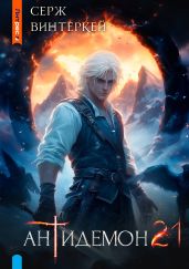 Антидемон. Книга 21