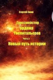 Новый путь истории - Ежов Сергей Юрьевич