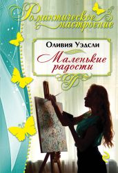 Маленькие радости - Уэдсли Оливия