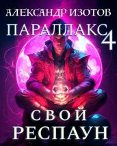 Свой респаун - Изотов Александр