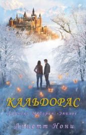 Кальдорас - Нони Линетт