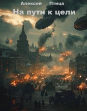 Конструктор живых систем: На пути к цели - Птица Алексей