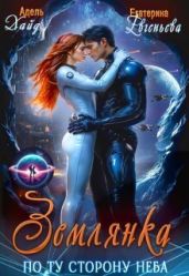 Землянка по ту сторону неба Хайд - Евгеньева Екатерина, Хайд Адель