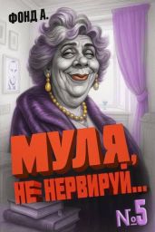 Муля, не нервируй… Книга 5 - Фонд А.