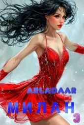 Милан. Том 3 - Arladaar