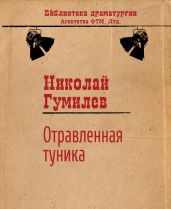 Отравленная туника - Гумилев Николай Степанович