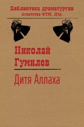 Дитя Аллаха - Гумилев Николай Степанович
