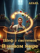 Шеф с системой в новом мире - Афаэль Тимофей