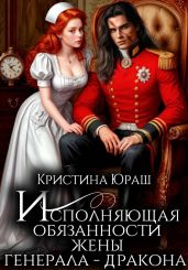 Исполняющая обязанности жены генерала дракона - Юраш Кристина